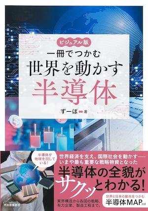 ビジュアル版  一冊でつかむ世界を動かす半導体