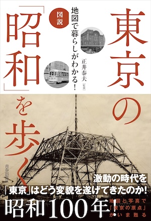 図説 地図で暮らしがわかる! 東京の「昭和」を歩く