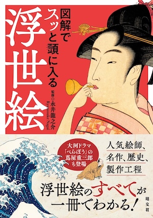 図解でスッと頭に入る浮世絵