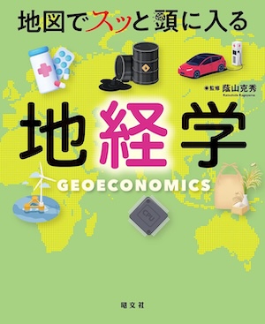 地図でスッと頭に入る地経学