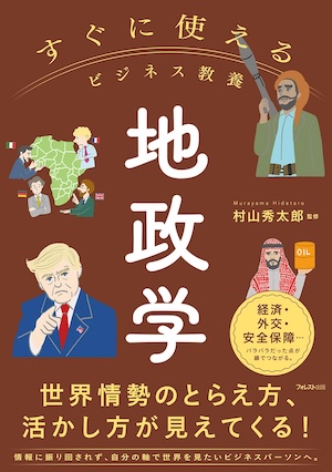 すぐに使えるビジネス教養　地政学